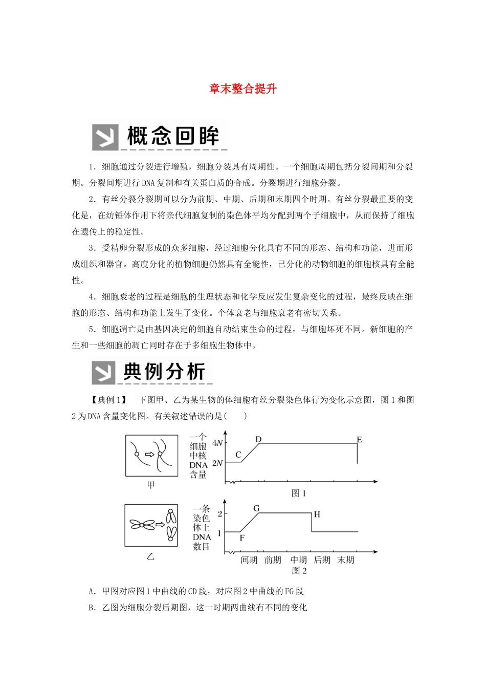 高中生物 第6章 细胞的生命历程章末整合提升教学案 新人教版必修1-新人教版高一必修1生物教学案_第1页