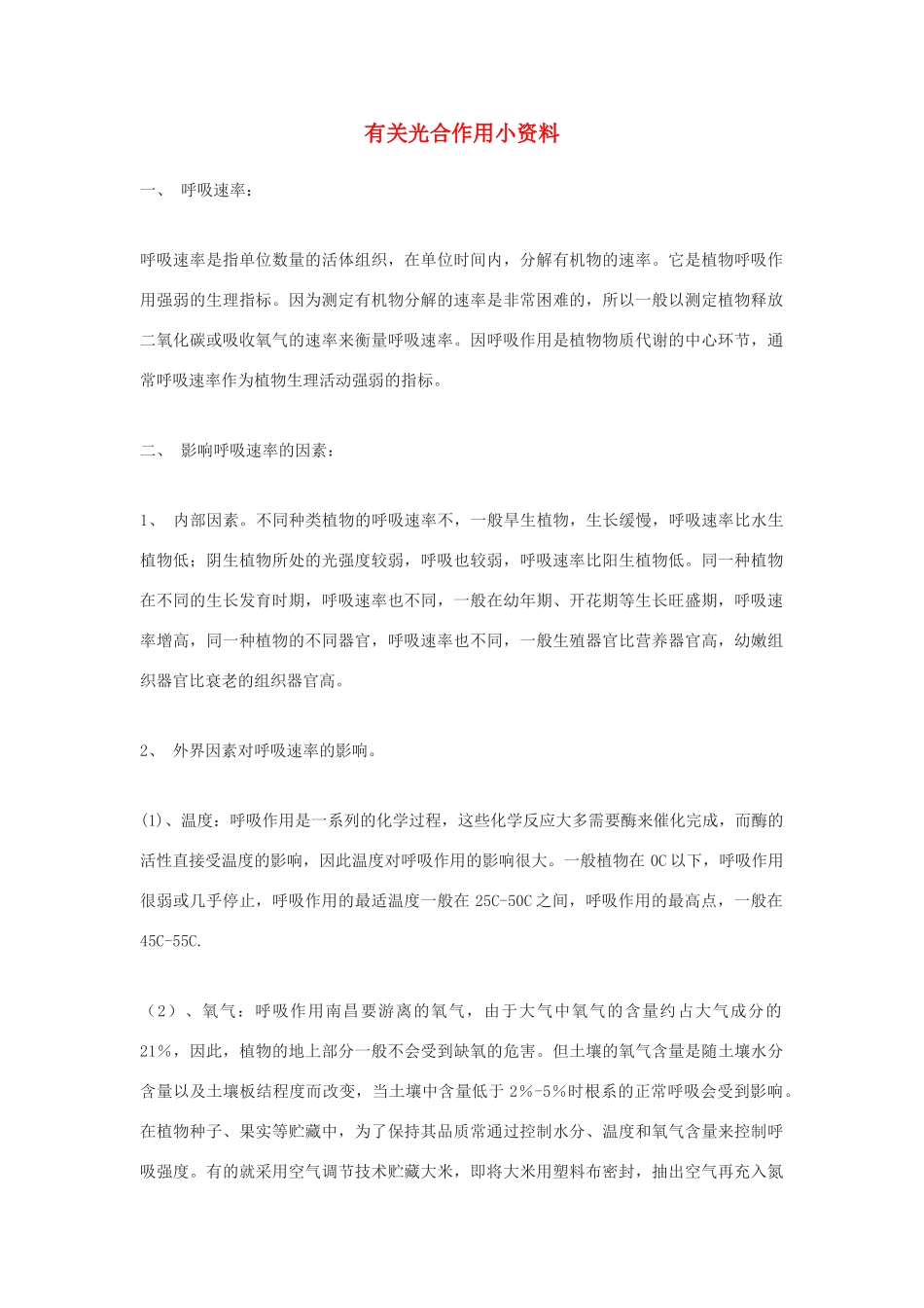 高中生物《光合作用》文字素材4 苏教版必修1_第1页