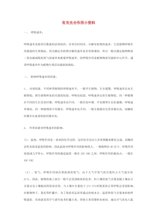 高中生物《光合作用》文字素材4 苏教版必修1