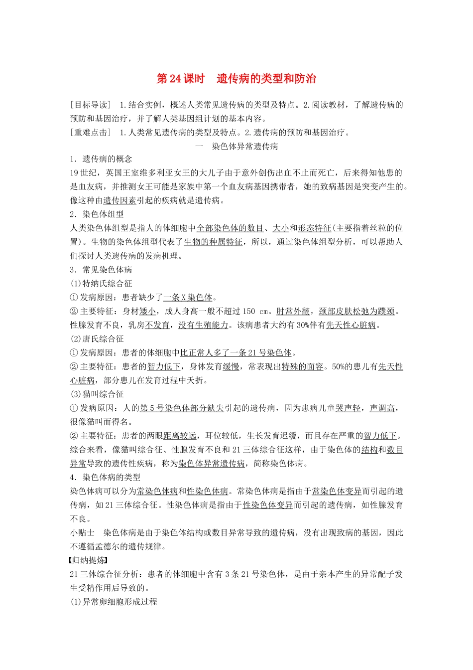 高中生物 第6章 遗传信息的有害变异——人类遗传病 第24课时 遗传病的类型和防治教学案 北师大版必修2-北师大版高一必修2生物教学案_第1页