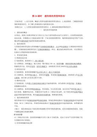 高中生物 第6章 遗传信息的有害变异——人类遗传病 第24课时 遗传病的类型和防治教学案 北师大版必修2-北师大版高一必修2生物教学案