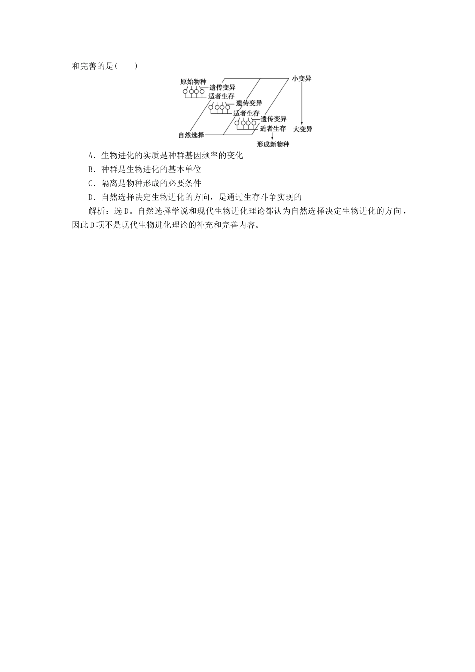 高中生物 第五章 生物的进化 微专题讲坛（8）——自然选择学说与现代综合进化论的关系学案 苏教版必修2-苏教版高一必修2生物学案_第2页