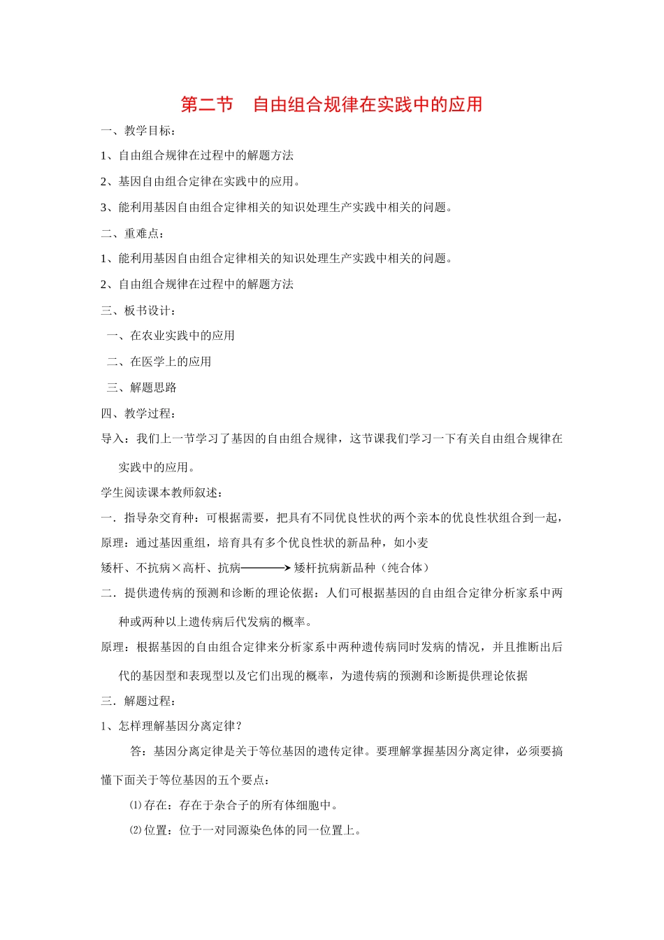 高中生物 ：自由组合规律在实践中的应用 教案 中图版必修2_第1页