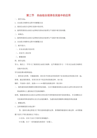 高中生物 ：自由组合规律在实践中的应用 教案 中图版必修2