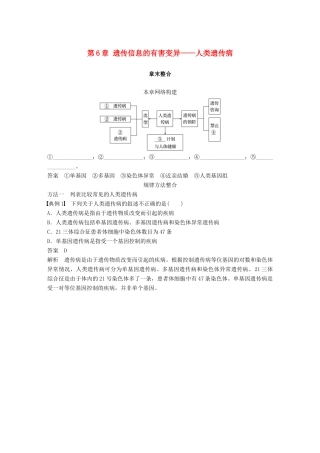 高中生物 第6章 遗传信息的有害变异——人类遗传病章末整合教学案 北师大版必修2-北师大版高一必修2生物教学案