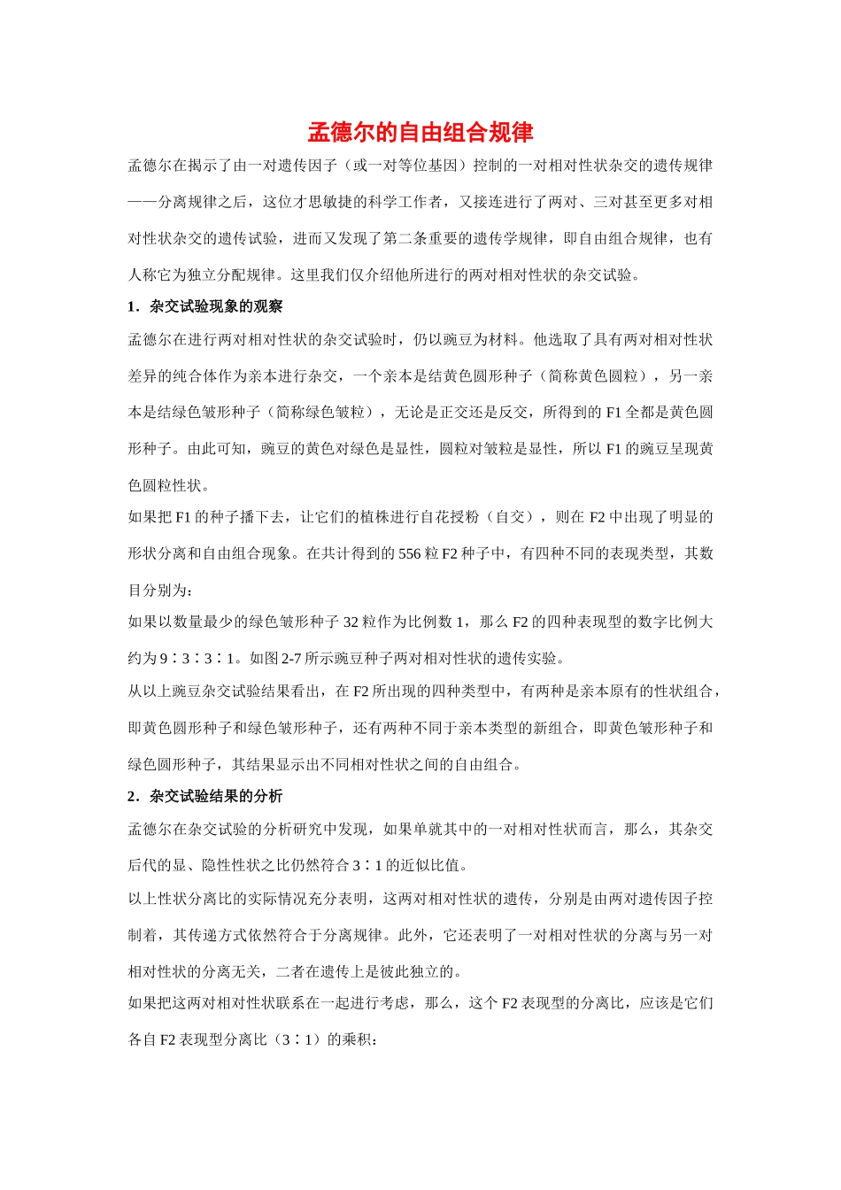 高中生物 ：自由组合规律在实践中的应用 素材 中图版必修2_第1页