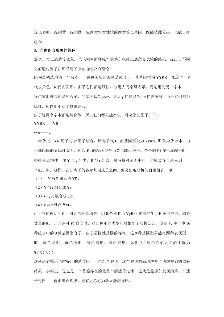 高中生物 ：自由组合规律在实践中的应用 素材 中图版必修2_第2页
