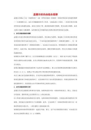 高中生物 ：自由组合规律在实践中的应用 素材 中图版必修2