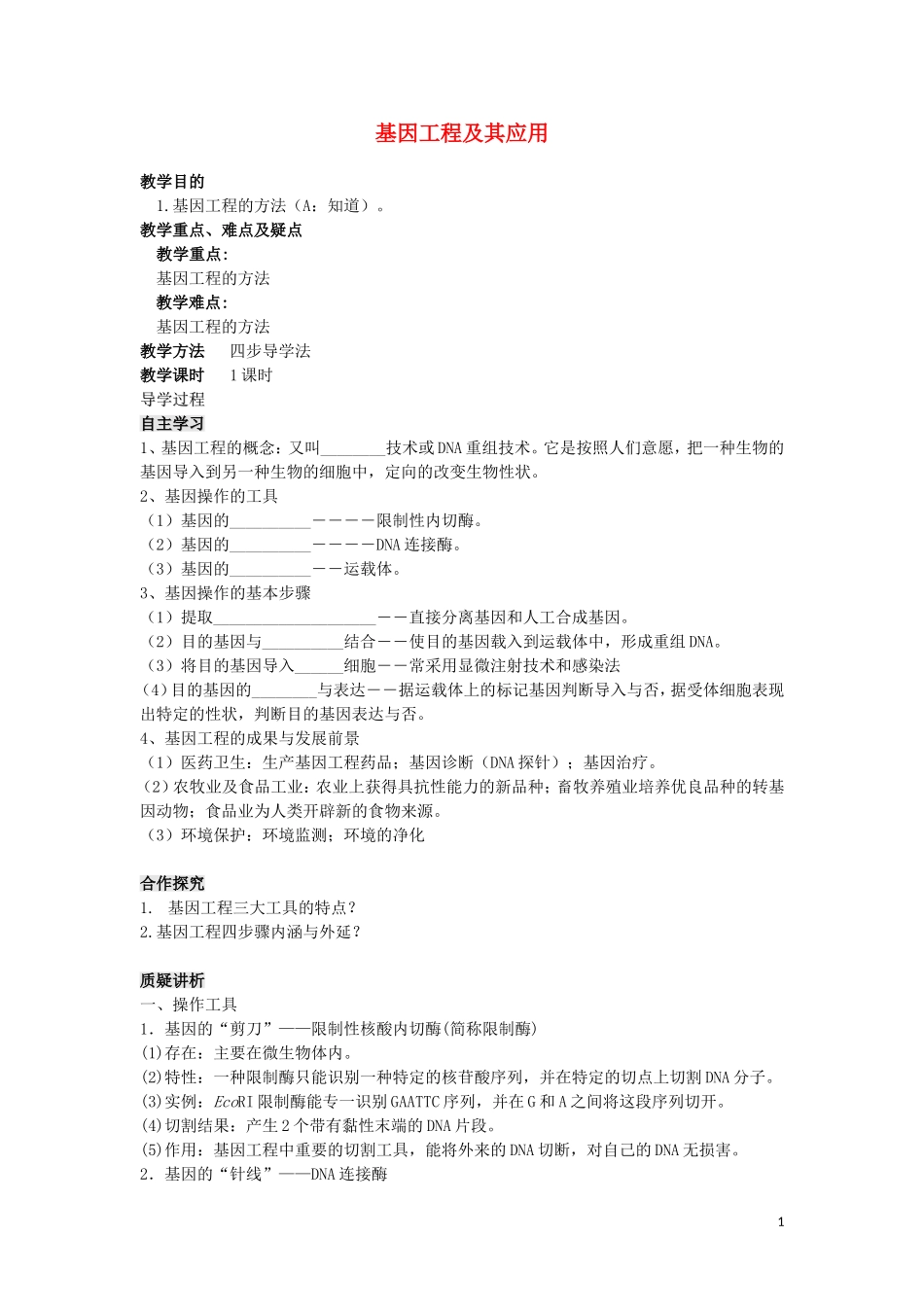 高中生物 第6章第2节 基因工程及其应用导学案 新人教版必修2_第1页