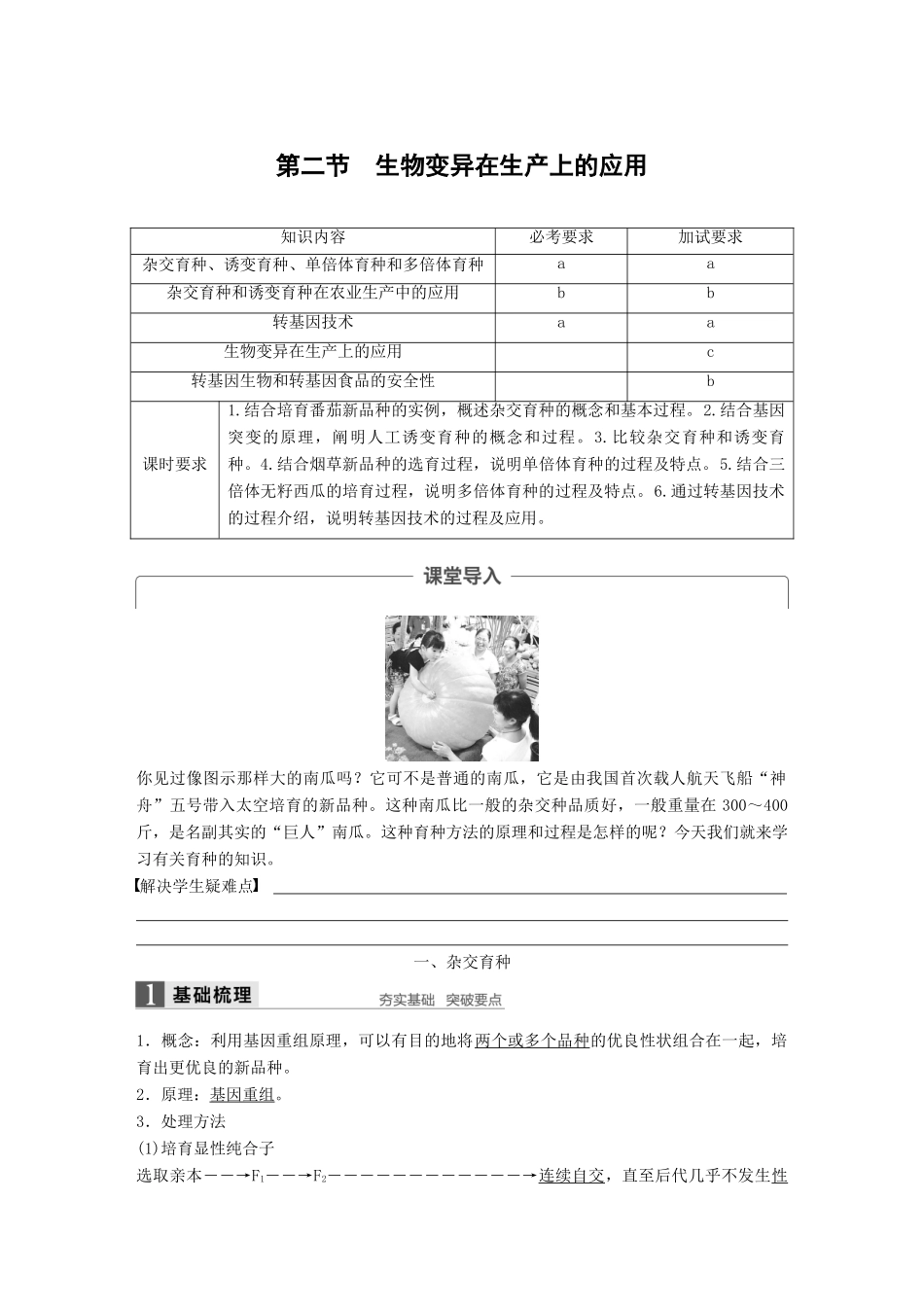 高中生物 第四章 生物的变异 第二节 生物变异在生产上的应用教学案 浙科版必修2-浙科版高一必修2生物教学案_第1页