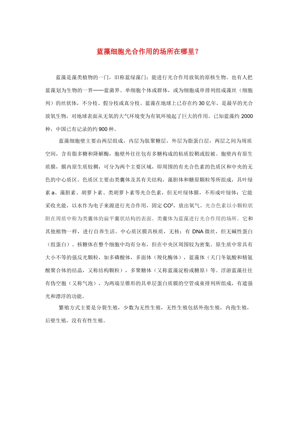 高中生物《光合作用-蓝藻细胞光合作用的场所在哪里》文字素材7 苏教版必修1_第1页