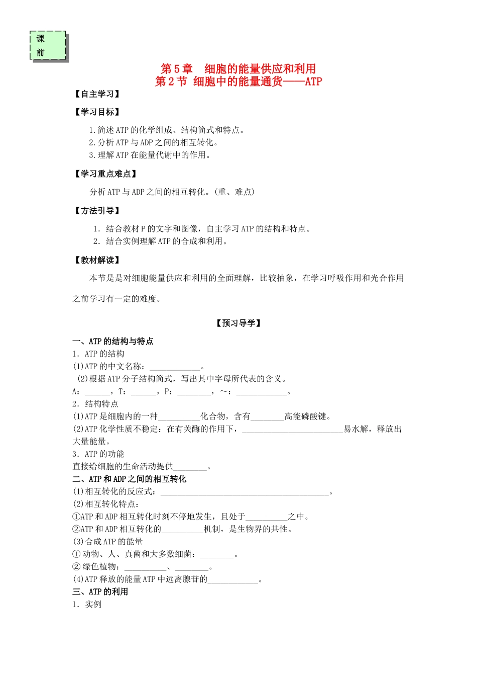高中生物 第五章 细胞的能量供应和利用 5.2 细胞的能量通货——ATP学案 新人教版必修1-新人教版高一必修1生物学案_第1页