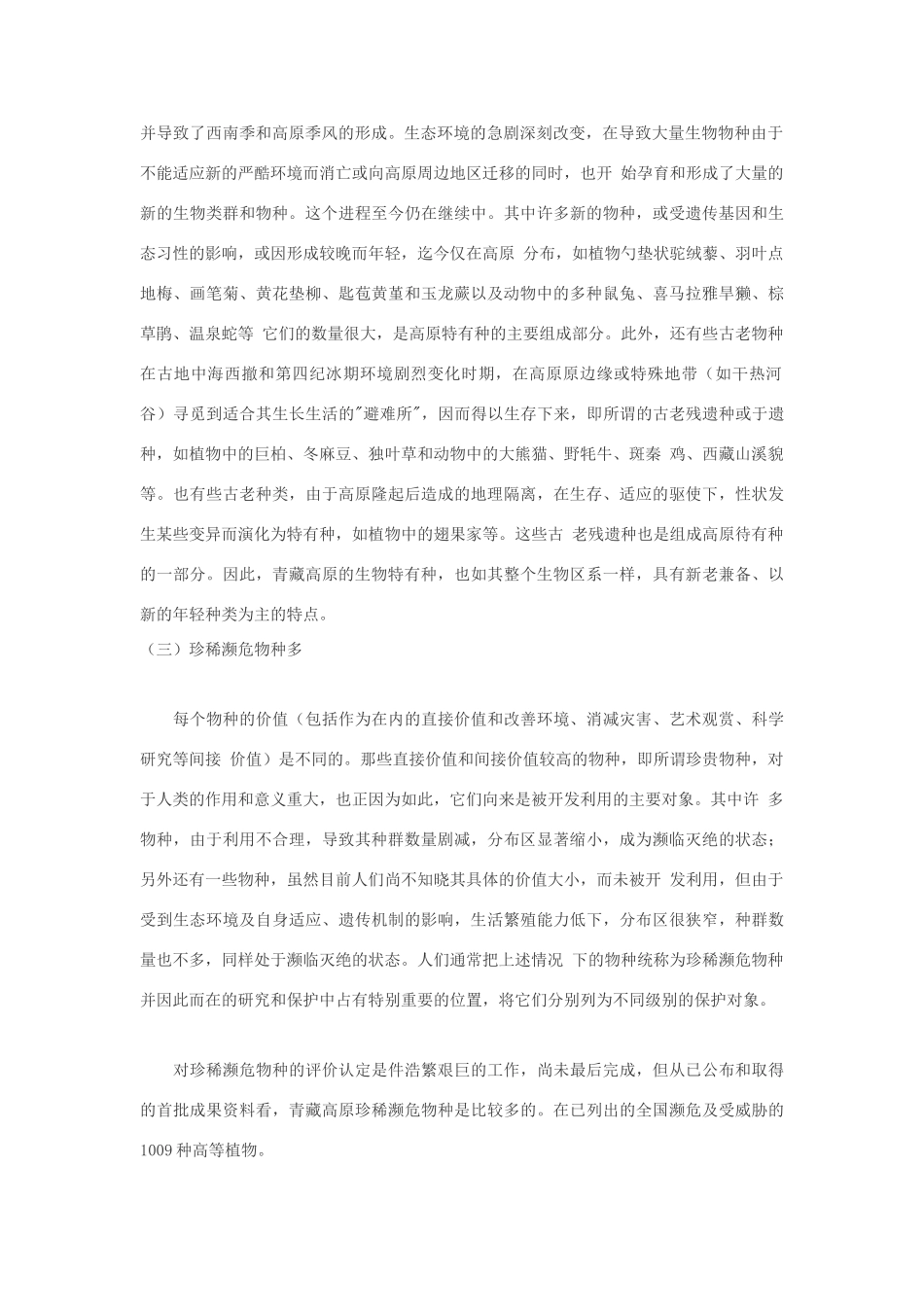 高中生物 高原物种多样性及其特点素材_第2页