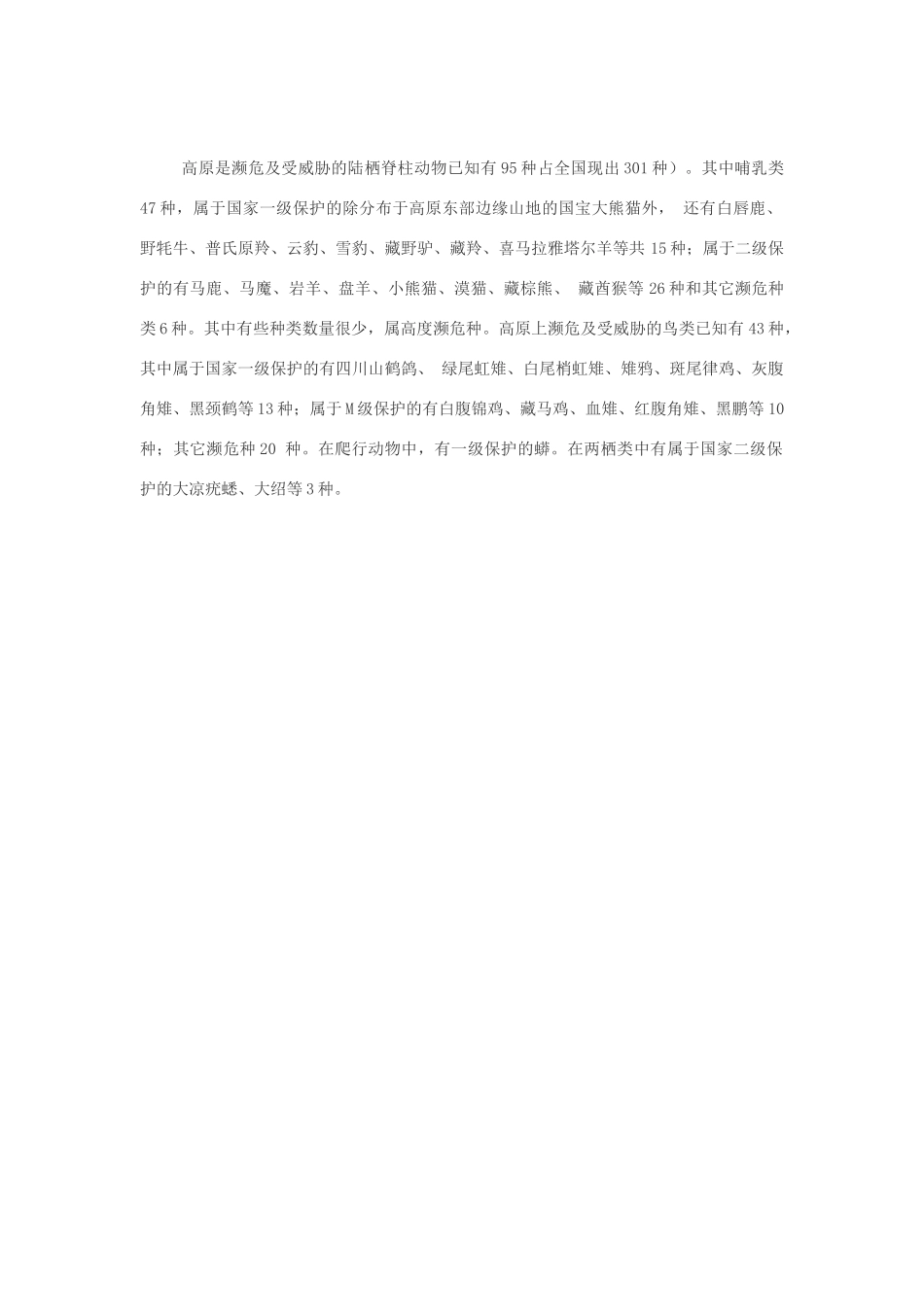 高中生物 高原物种多样性及其特点素材_第3页