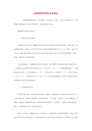高中生物 高原物种多样性及其特点素材