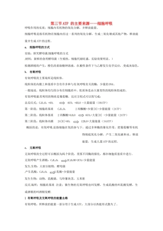 高中生物 第五章 细胞的能量供应和利用 ATP 的主要来源细胞呼吸知识点归纳 新人教版必修1-新人教版高一必修1生物素材