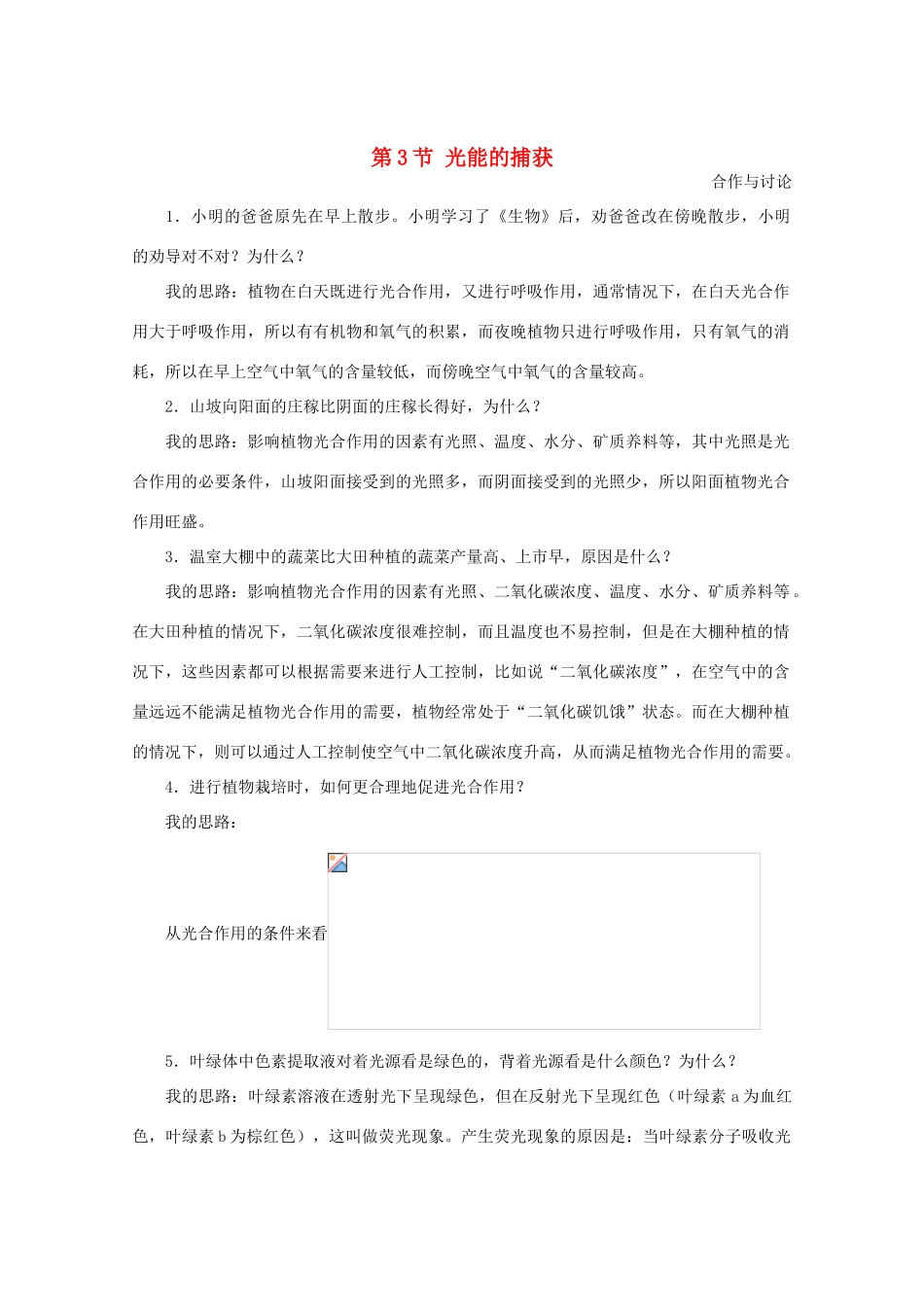 高中生物《光能的捕获》素材1 中图版必修1_第1页