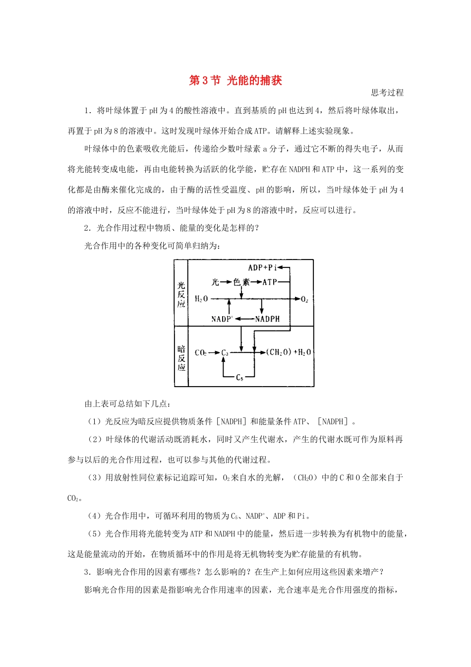 高中生物《光能的捕获》素材2 中图版必修1_第1页