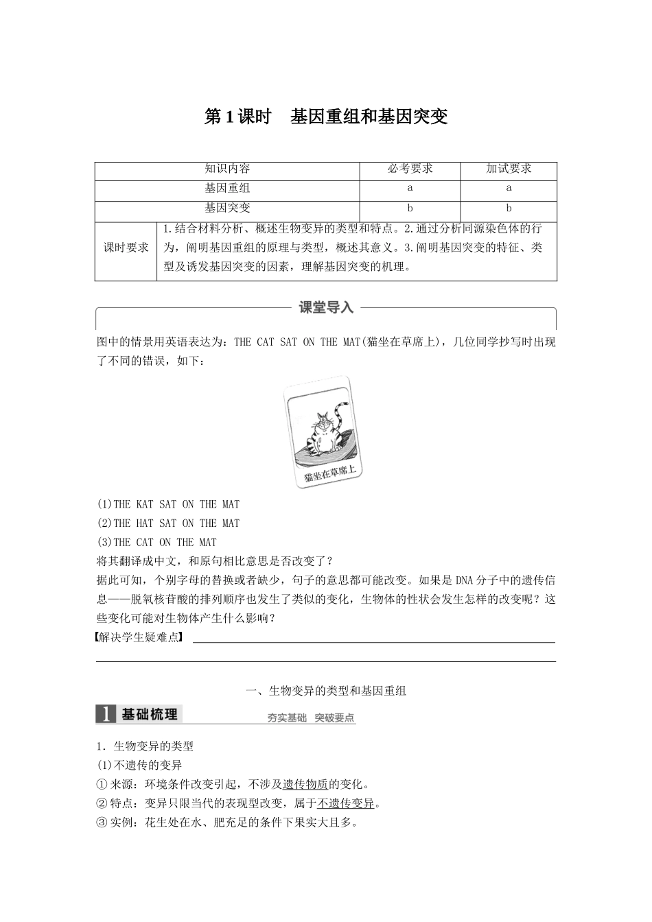 高中生物 第四章 生物的变异 第一节 生物变异的来源 第1课时教学案 浙科版必修2-浙科版高一必修2生物教学案_第1页
