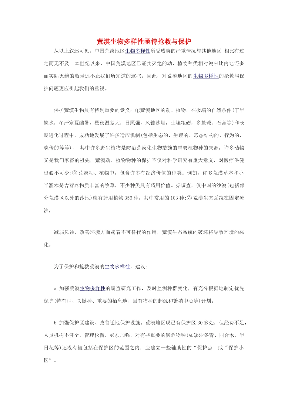 高中生物 荒漠生物多样性亟待抢救与保护素材_第1页