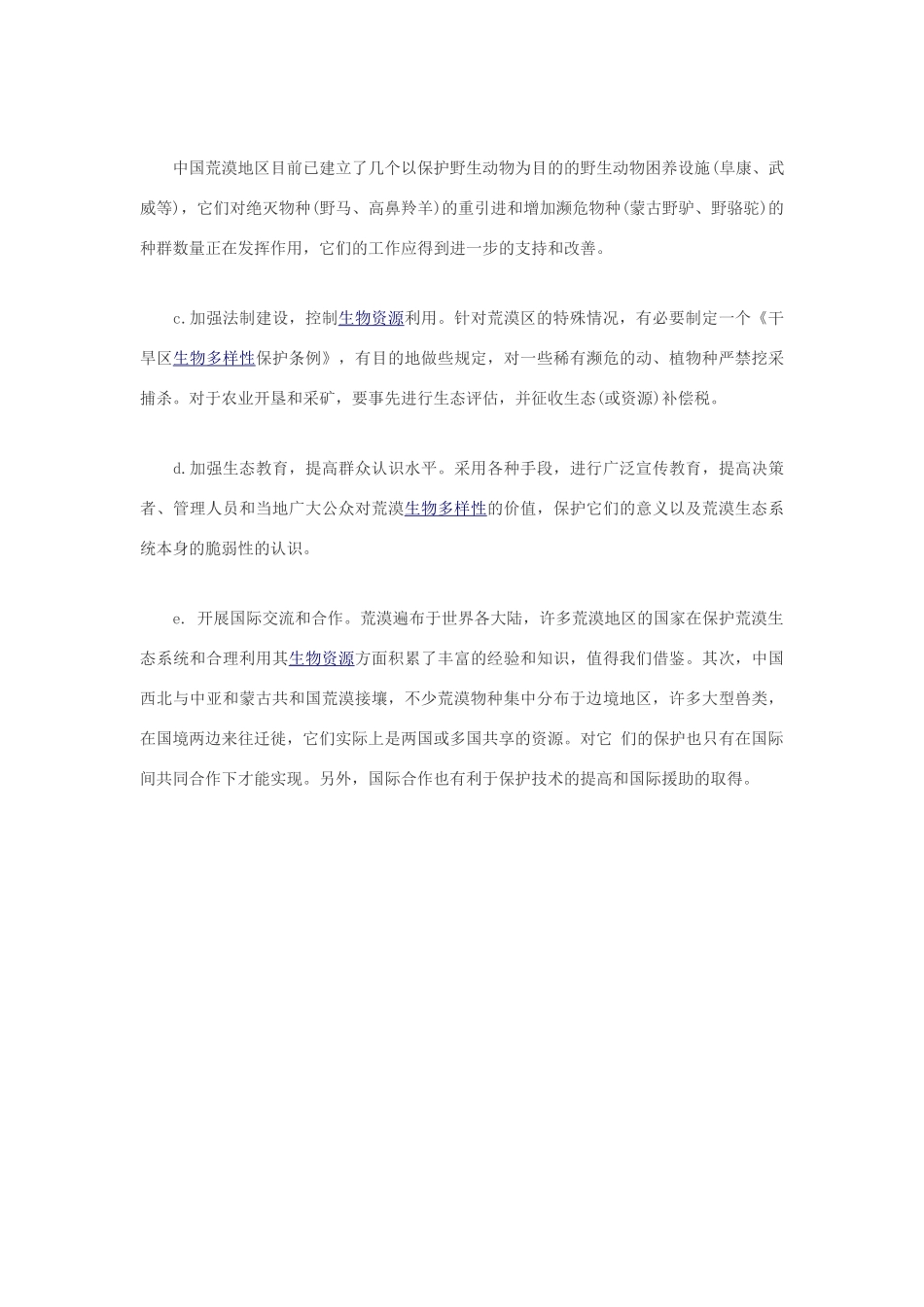 高中生物 荒漠生物多样性亟待抢救与保护素材_第2页