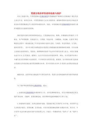 高中生物 荒漠生物多样性亟待抢救与保护素材