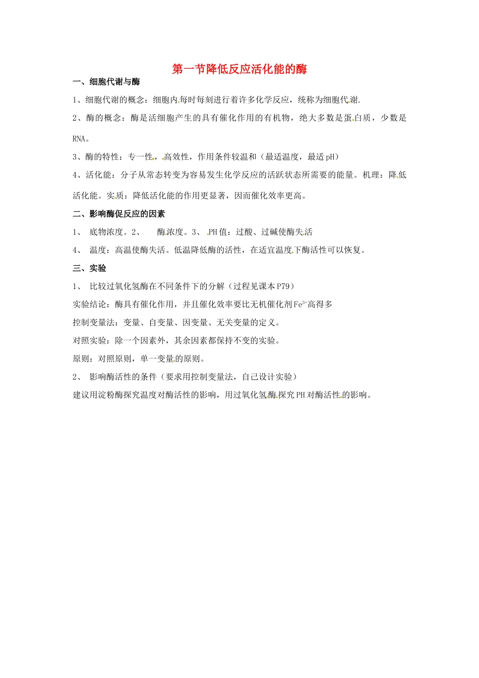 高中生物 第五章 细胞的能量供应和利用 降低反应活化能的酶知识点归纳 新人教版必修1-新人教版高一必修1生物素材_第1页