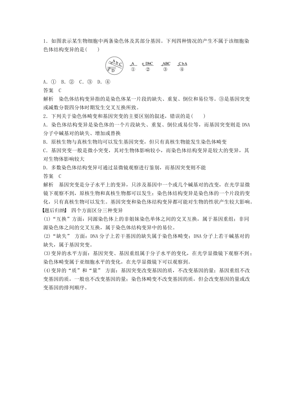 高中生物 第四章 生物的变异 第一节 生物变异的来源 第2课时教学案 浙科版必修2-浙科版高一必修2生物教学案_第3页