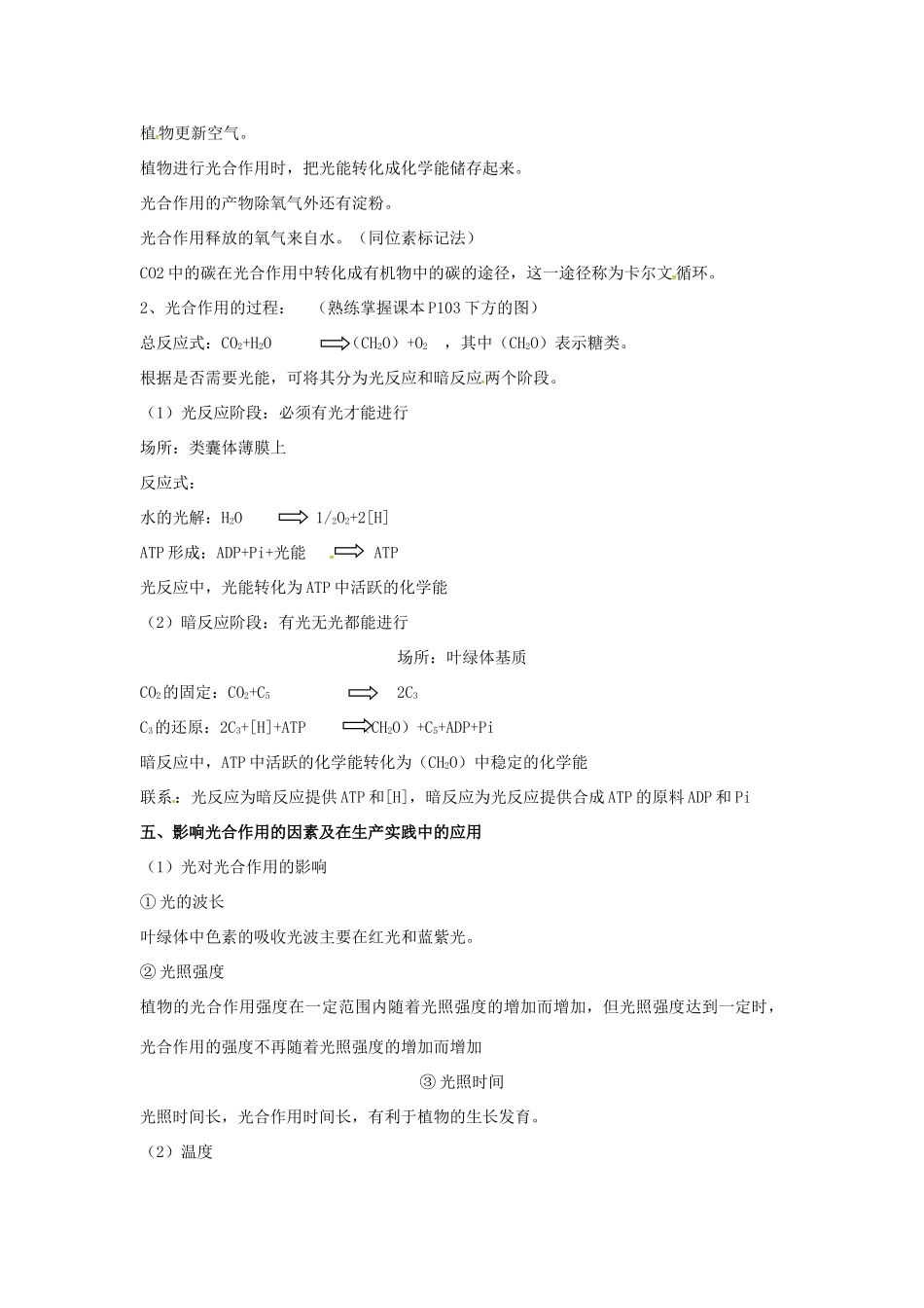 高中生物 第五章 细胞的能量供应和利用 能量之源光与光合作用知识点归纳 新人教版必修1-新人教版高一必修1生物素材_第2页