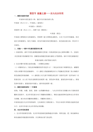高中生物 第五章 细胞的能量供应和利用 能量之源光与光合作用知识点归纳 新人教版必修1-新人教版高一必修1生物素材