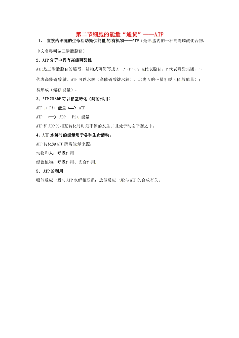 高中生物 第五章 细胞的能量供应和利用 细胞的能量“通货”ATP知识点归纳 新人教版必修1-新人教版高一必修1生物素材_第1页