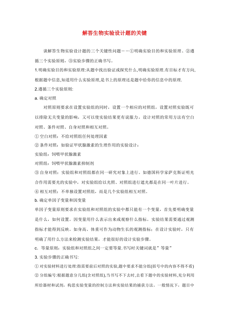 高中生物 解答生物实验设计题的关键素材_第1页
