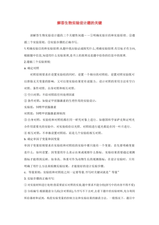 高中生物 解答生物实验设计题的关键素材