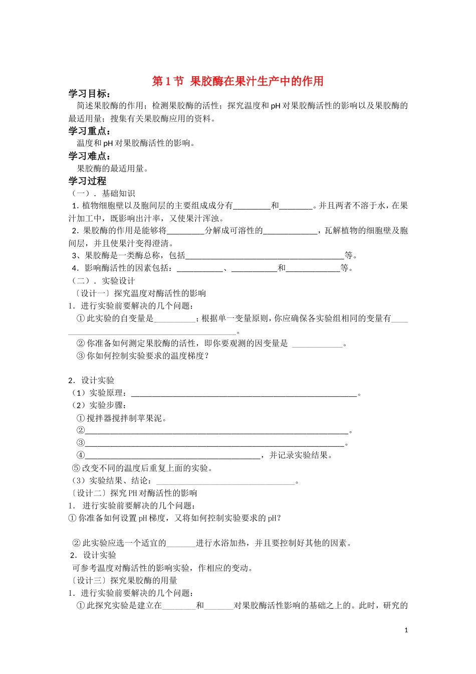 高中生物《果胶酶在果汁生产中的应用》学案25 新人教版选修1_第1页
