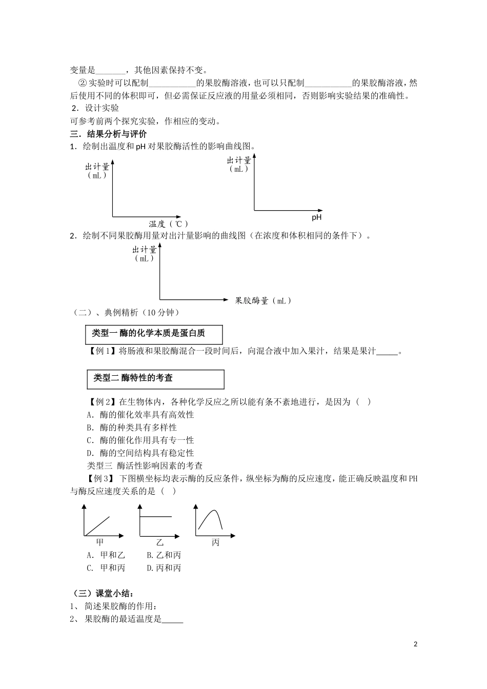 高中生物《果胶酶在果汁生产中的应用》学案25 新人教版选修1_第2页