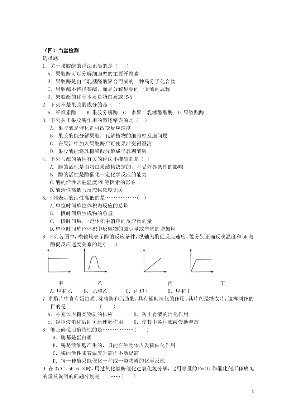 高中生物《果胶酶在果汁生产中的应用》学案25 新人教版选修1_第3页