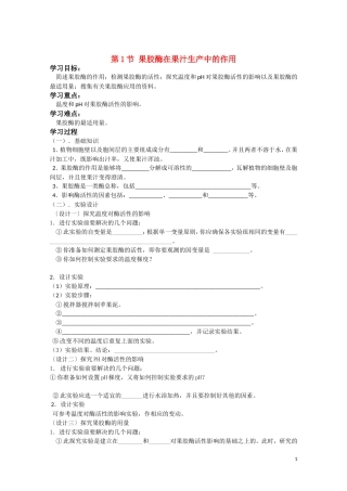 高中生物《果胶酶在果汁生产中的应用》学案25 新人教版选修1