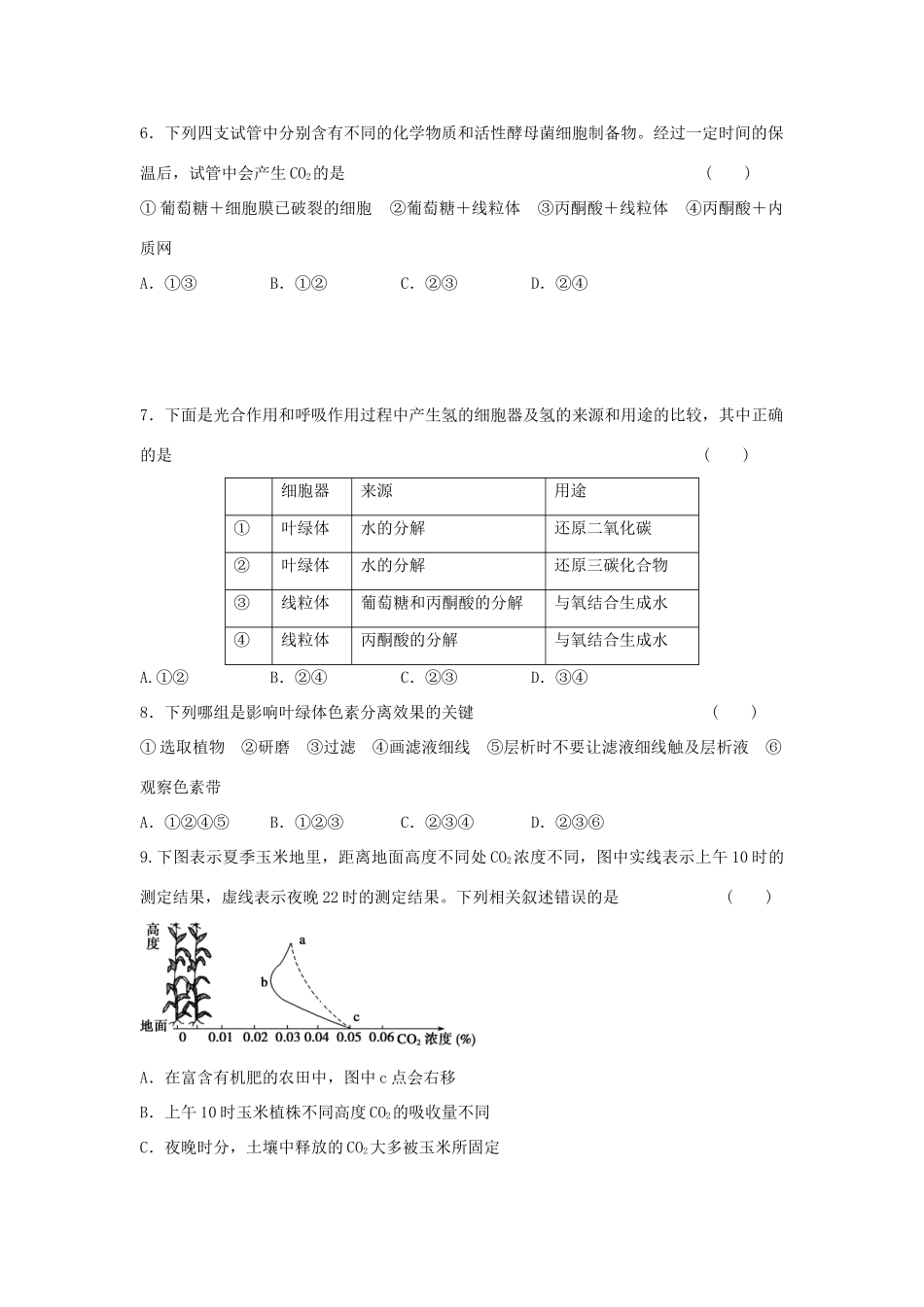 高中生物 第五章 细胞的能量供应和利用单元综合检测 新人教版必修1-新人教版高一必修1生物学案_第2页
