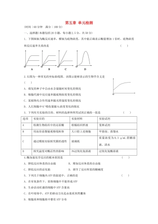 高中生物 第五章 细胞的能量供应和利用单元综合检测 新人教版必修1-新人教版高一必修1生物学案