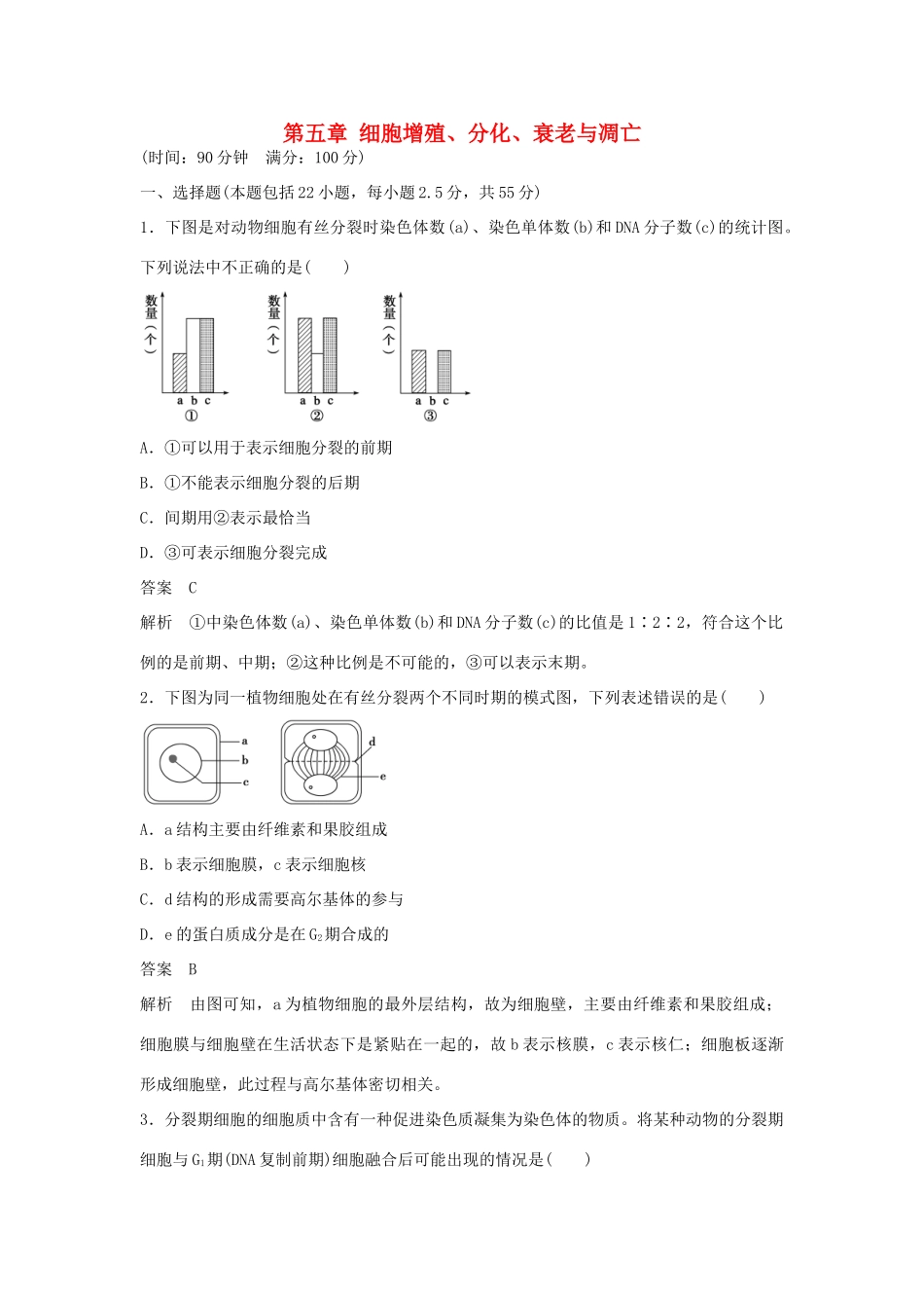 高中生物 第五章 细胞增殖、分化、衰老与凋亡检测卷 苏教版必修1-苏教版高一必修1生物学案_第1页