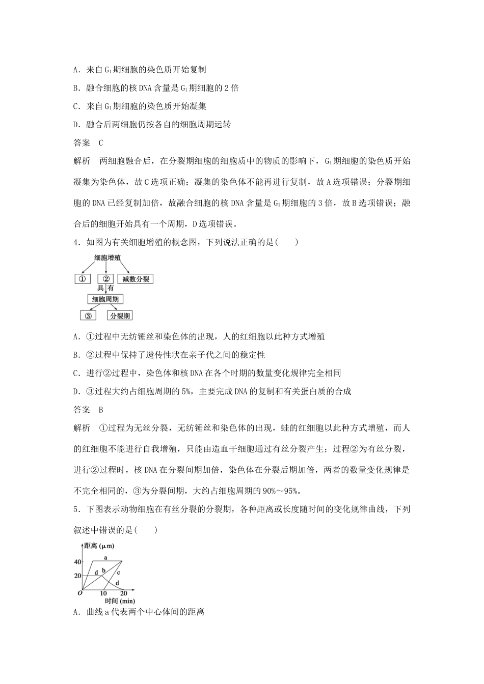 高中生物 第五章 细胞增殖、分化、衰老与凋亡检测卷 苏教版必修1-苏教版高一必修1生物学案_第2页