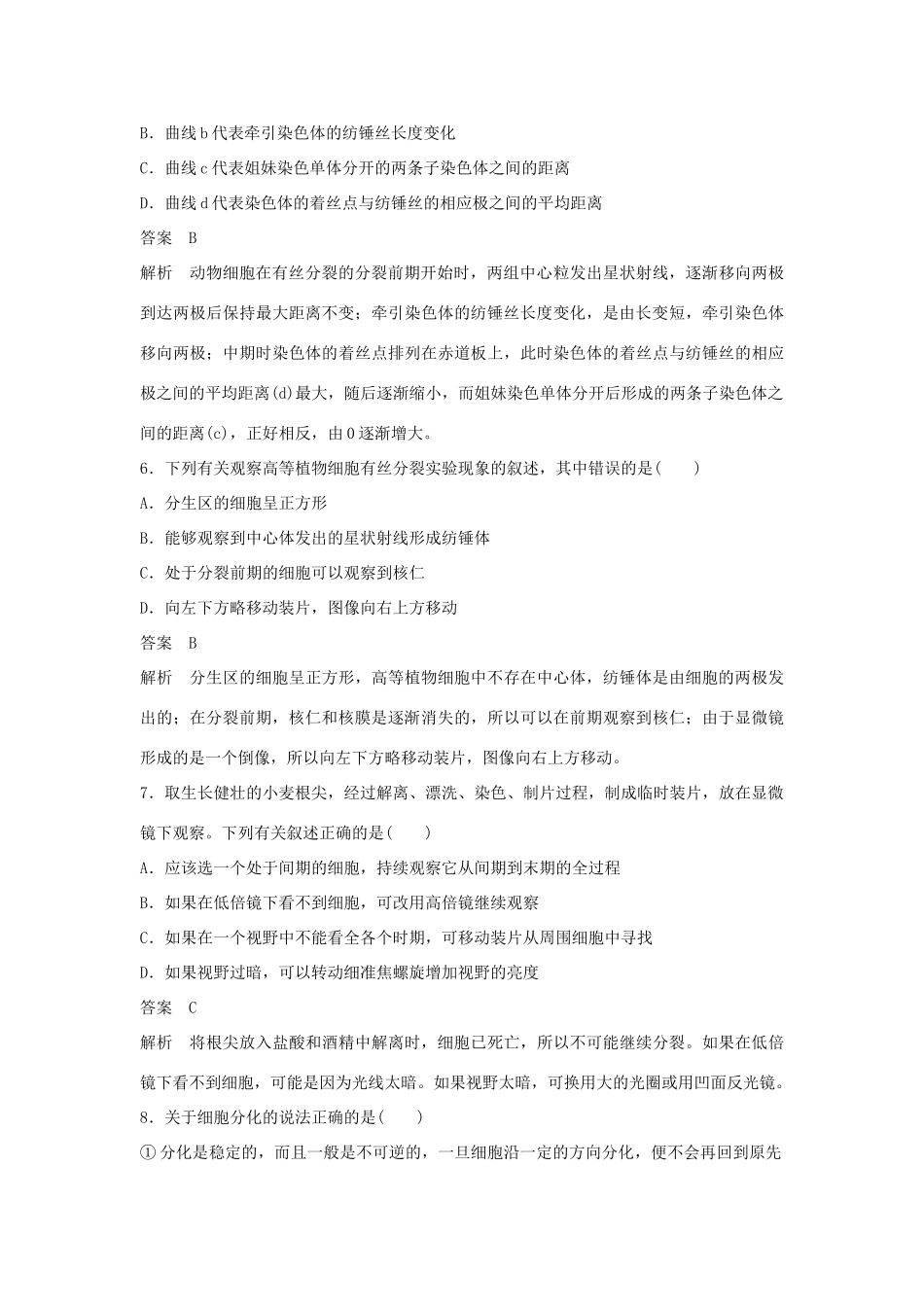 高中生物 第五章 细胞增殖、分化、衰老与凋亡检测卷 苏教版必修1-苏教版高一必修1生物学案_第3页