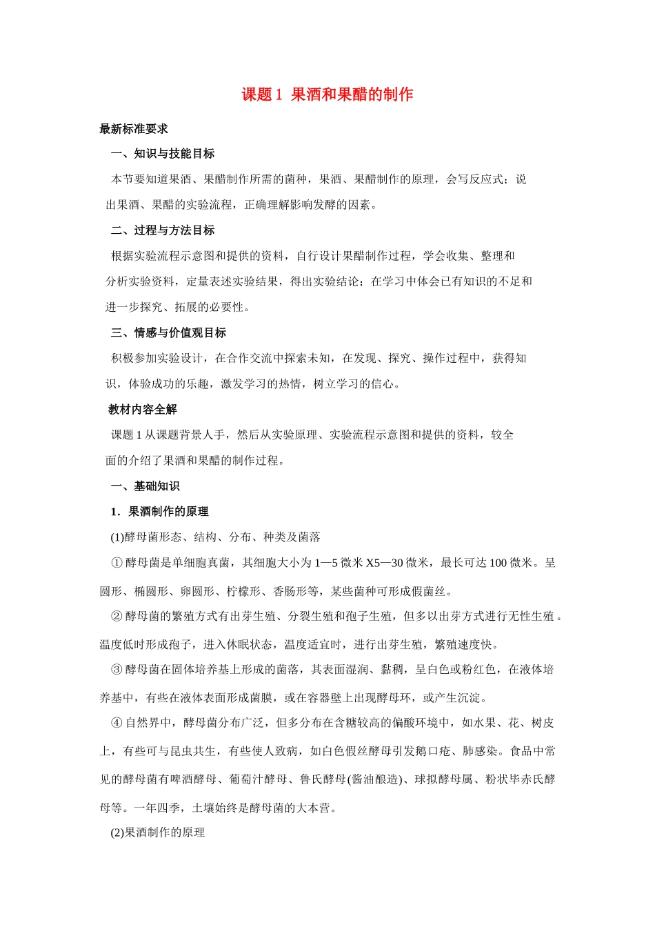 高中生物《果酒和果醋的制作》教案5 新人教版选修1_第1页