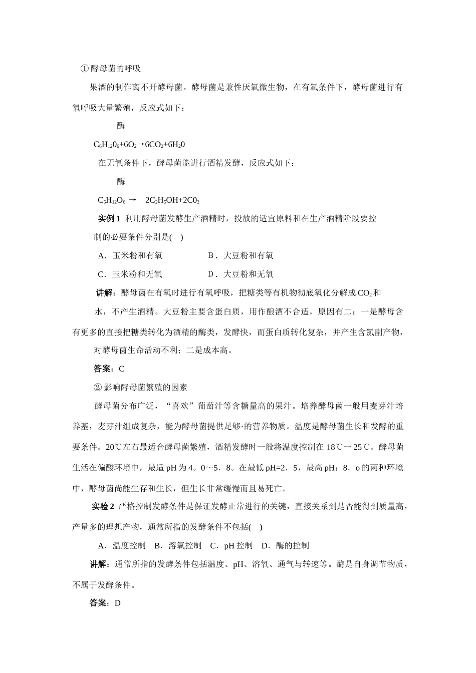 高中生物《果酒和果醋的制作》教案5 新人教版选修1_第2页