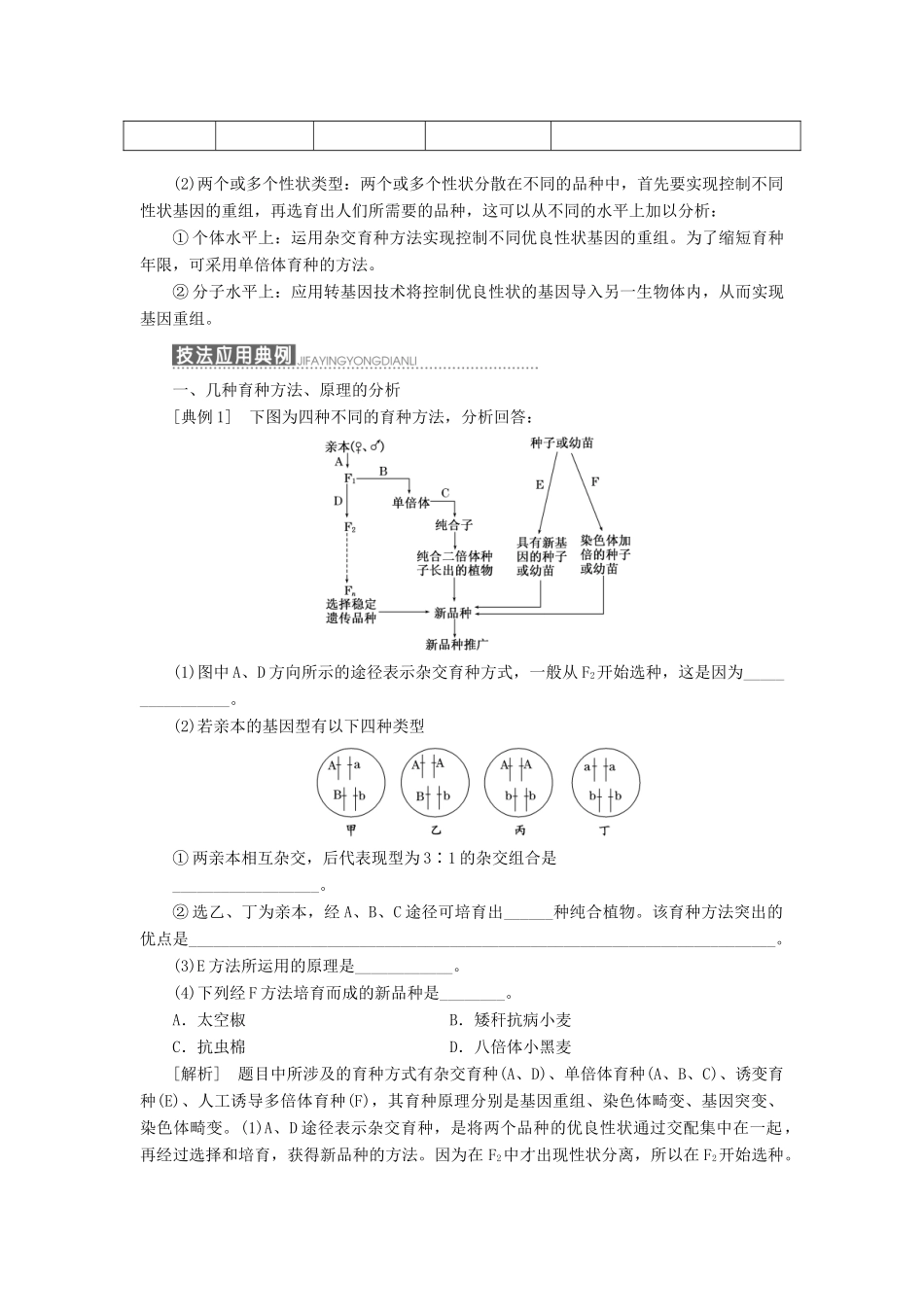 高中生物 第四章 生物的变异 小专题 大智慧 生物育种方法的比较和选择教学案 浙科版必修2-浙科版高一必修2生物教学案_第3页