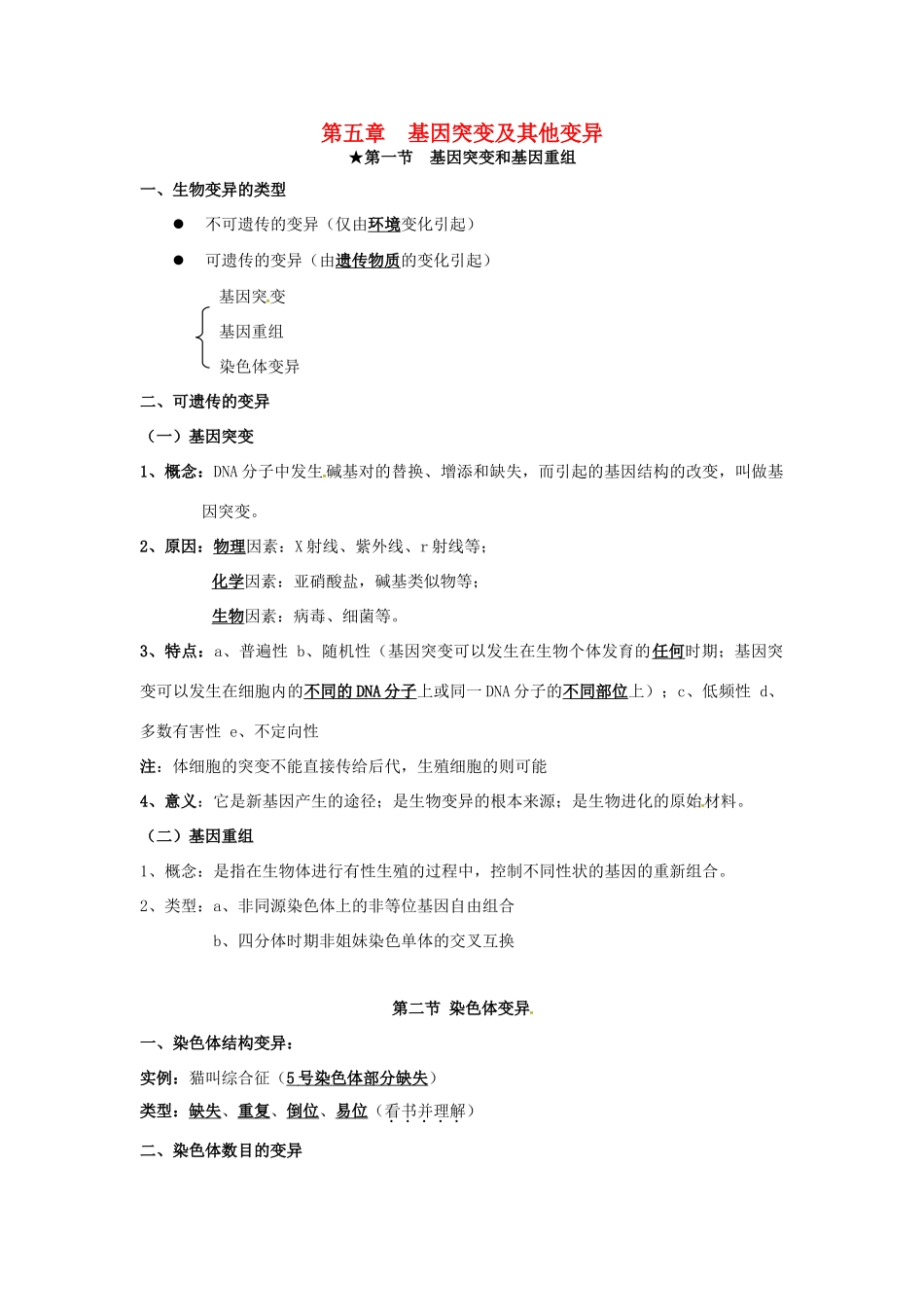 高中生物 第五章《基因突变及其他变异》知识点总结 新人教版必修2-新人教版高一必修2生物素材_第1页