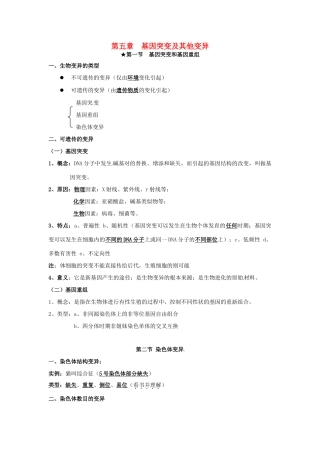 高中生物 第五章《基因突变及其他变异》知识点总结 新人教版必修2-新人教版高一必修2生物素材