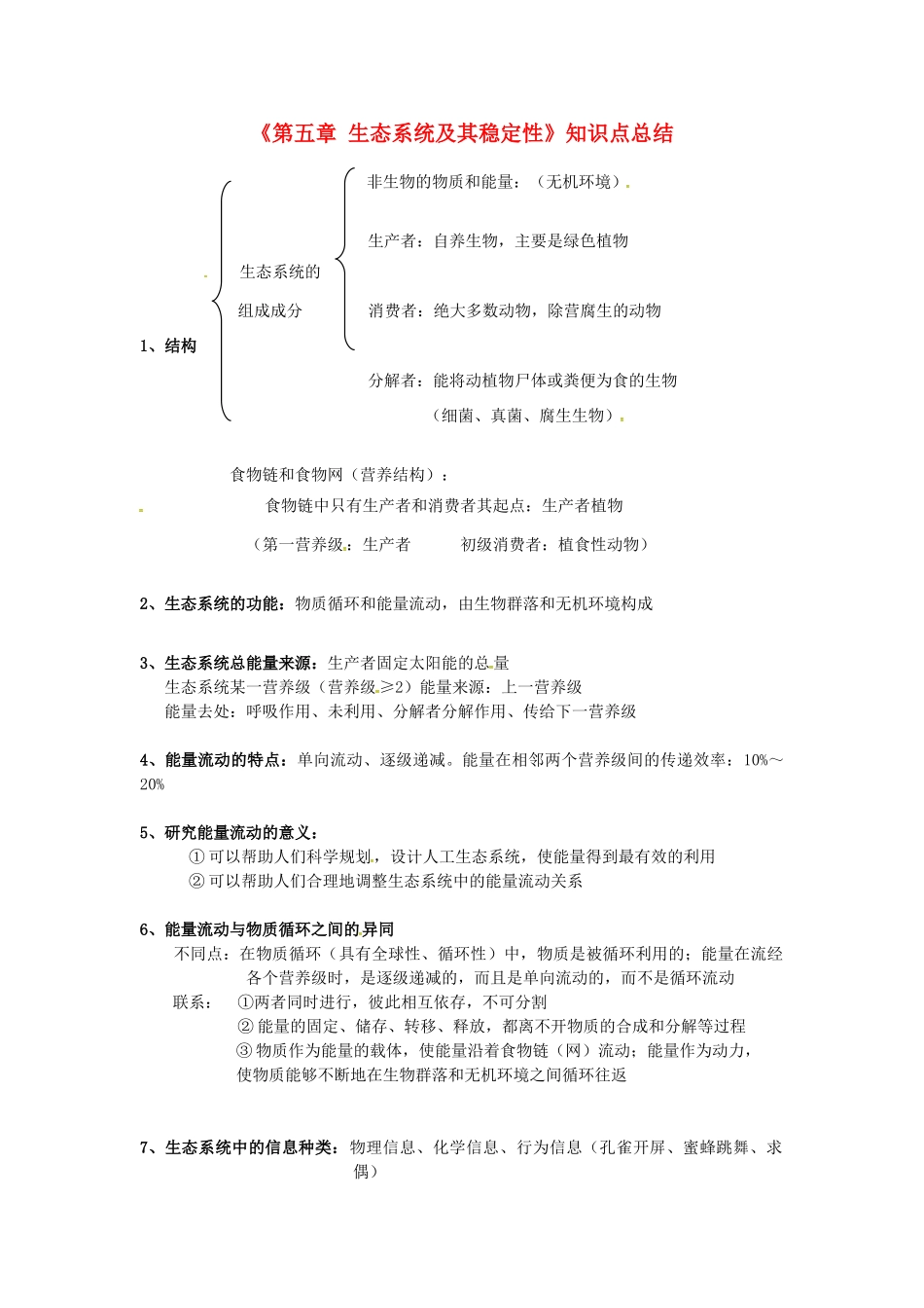 高中生物 第五章《生态系统及其稳定性》知识点总结 新人教版必修3-新人教版高一必修3生物素材_第1页