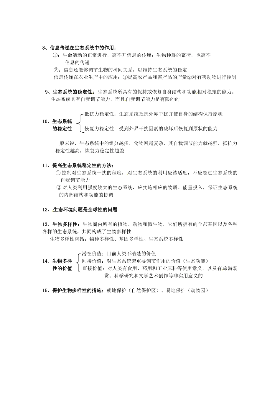 高中生物 第五章《生态系统及其稳定性》知识点总结 新人教版必修3-新人教版高一必修3生物素材_第2页