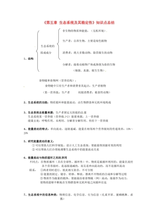 高中生物 第五章《生态系统及其稳定性》知识点总结 新人教版必修3-新人教版高一必修3生物素材